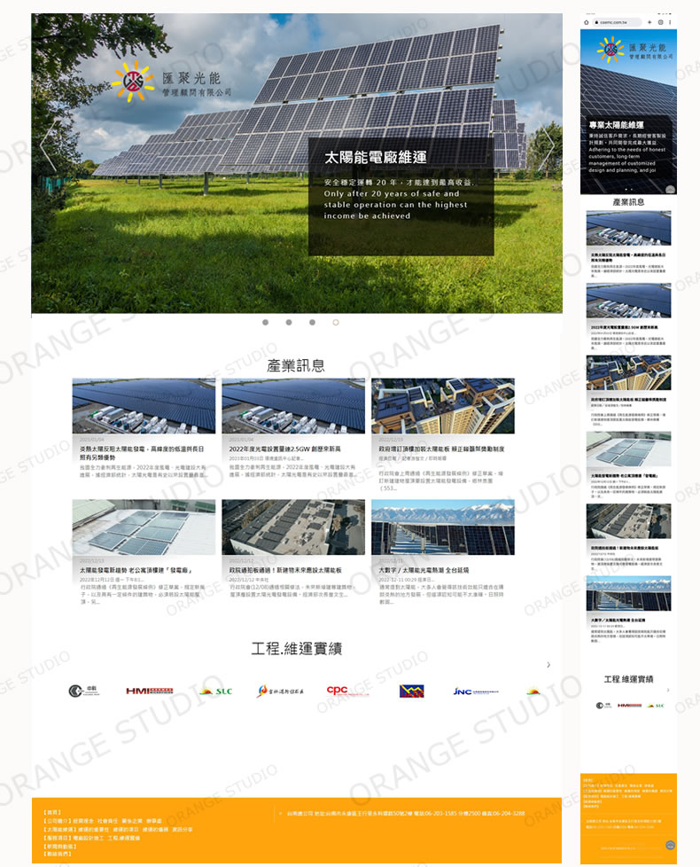 匯聚光能管理顧問有限公司 太陽能維運-橘子軟件網頁設計案例圖片